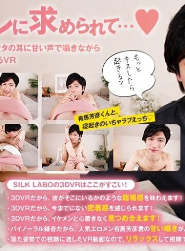 【VR】朝からカレに求められて…◆ 有馬芳彦 「人気エロメン有馬芳彦がアナタの耳に甘い声で囁きながら優しいエッチで起こしてくれるVR」❤女性向け|1vrsl00001 評価4.40