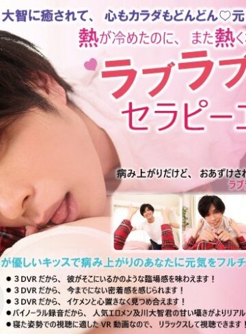 【VR】熱が冷めたのに、また熱くなっちゃう◆ラブラブセラピーエッチ◆及川大智「人気エロメン及川大智に癒されて、心もカラダもどんどん◆元気になっちゃうVR」❤アイドル・芸能人|1vrsl00008