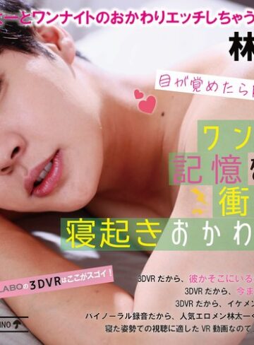 【VR】目が覚めたら隣に好きな人！？ワンナイトの記憶をたどる、衝撃すぎる寝起きおかわりエッチ 林太一❤デカチン・巨根|1vrsl00018 評価2.80