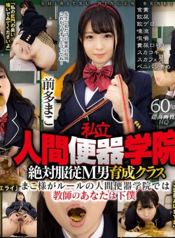 【VR】私立・人間便器学院 絶対服従M男育成クラス 前多まこ 食糞/飲尿/飲ゲロ/唾液/咀嚼/糞尿口移し/スカコキ/スカフェラ/ペニバン責め❤食糞|42vrxsvr00003 評価4.68