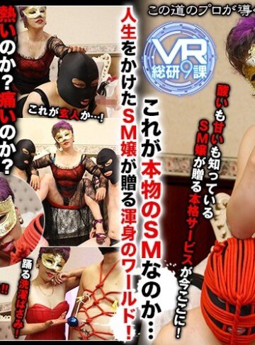 【VR】VR モノホンのSM嬢が贈る体感型SM渾身の 中・上級編❤縛り・緊縛|h_1337wvr90013 評価2.00
