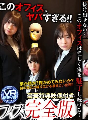 【VR】VR ドラマ劇場 レンタルオフィス 完全版❤その他フェチ|h_1337wvr9d00006 評価4.50