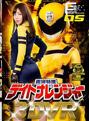 【VR】銀河特捜デイトナレンジャー 碧しの❤主観|h_173ghvr00005 評価4.33