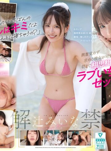【VR】VR IMPRESSION 辻みいな 解禁 アイドルヲタ彼女と初めての遠征お泊まり体験❤デート|ipvr00391 評価3.00