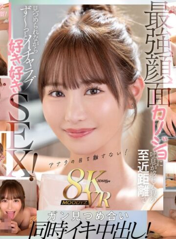 小野六花❤【VR】顔面特化8KVR 猛烈に可愛い僕らのアイドル六花の顔を超近距離で見つめ続けてながら最高イチャラブ中出し2SEX！ 小野六花 評価4.18