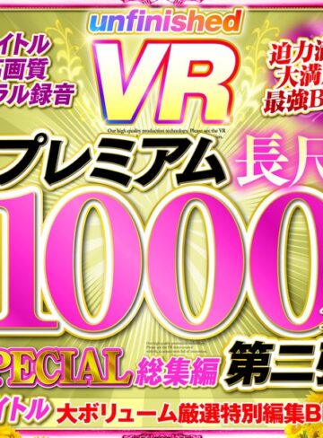 【VR】UnfinishedVRプレミアム長尺1000分SPECIAL総集編2❤美少女|urvrsp00173 評価4.29