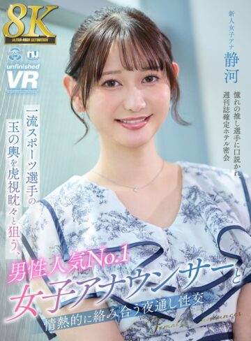【VR】【8K VR】一流スポーツ選手の玉の輿を虎視眈々と狙う、男性人気No.1女子アナウンサーと情熱的に絡み合う夜通し性交 静河❤ホテル|urvrsp00404 評価4.48