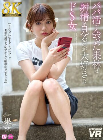 【VR】【8K】パパ活で会った果林は射精を見るのが大好きなドS女❤騎乗位|urvrsp00524 評価4.08