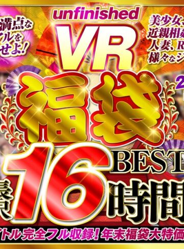 【VR福袋】unfinished VR 福袋ベスト❤福袋|urvrspfuku00002 評価4.20