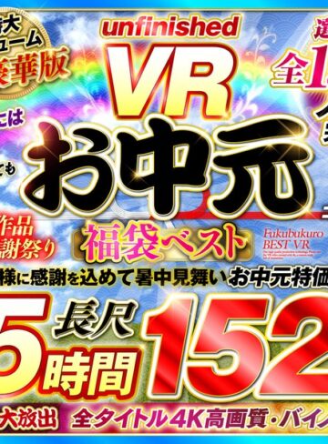 【VRお中元】unfinished VR 福袋ベスト❤福袋|urvrspfuku00003 評価4.19