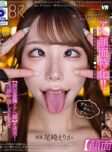 【VR】アヘ顔面特化！ クラスのアイドルがJ●裏バイト！？【顔面最強xアヘ顔】を連発！アヘ顔中出しSEX！！ 尾崎えりか❤中出し|vrkm01873