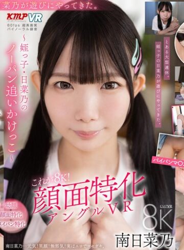 【VR】これぞ8K！顔面特化アングルVR ～姪っ子・日菜乃のノーパン追いかけっこ～ 南日菜乃❤中出し|vrkm01904
