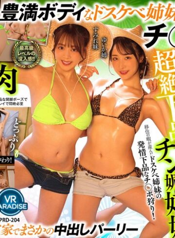 【VR】【8K】超絶下品チン媚姉妹移住の暇が産んだドスケベ姉妹の発情下品なチ○ポ狩り！［ゆいか姉 すみれ妹］❤3P・4P|vrprd00204